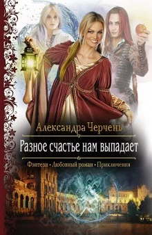 постер аудиокниги Разное счастье нам выпадает