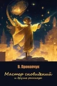 Мастер сновидений и другие рассказы - Вера Прокопчук