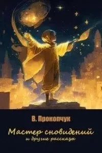 постер аудиокниги Мастер сновидений и другие рассказы - Вера Прокопчук