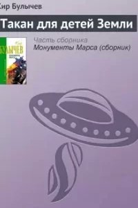 постер аудиокниги Такан для детей Земли - Кир Булычев