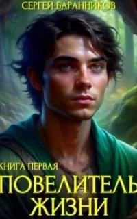 постер аудиокниги Повелитель жизни 1. Святилище - Сергей Баранников