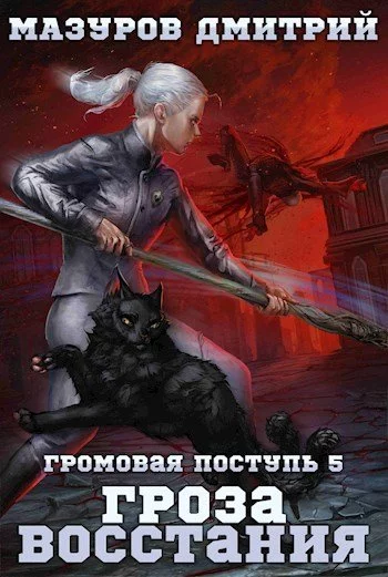 постер аудиокниги Гроза восстания - Дмитрий Мазуров