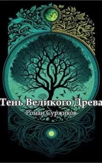 постер аудиокниги Полари 16. Тень великого древа. Том 3 - Роман Суржиков