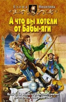 постер аудиокниги А что вы хотели от Бабы-яги