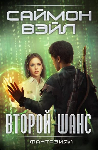 постер аудиокниги Второй шанс - Саймон Вэйл