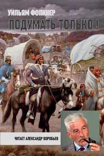 постер аудиокниги Подумать только! - Фолкнер Уильям