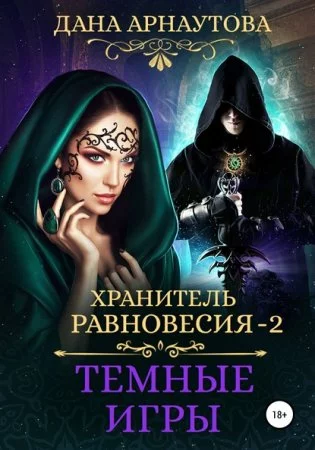 постер аудиокниги Хранитель равновесия 2. Темные игры