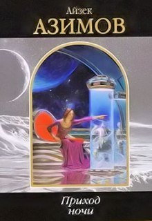 постер аудиокниги Приход ночи