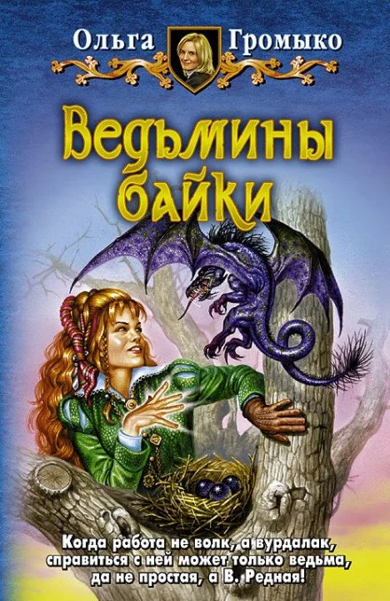 постер аудиокниги О бедном Кощее замолвите слово - Ольга Громыко