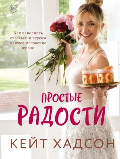 постер аудиокниги Простые радости - Кейт Хадсон