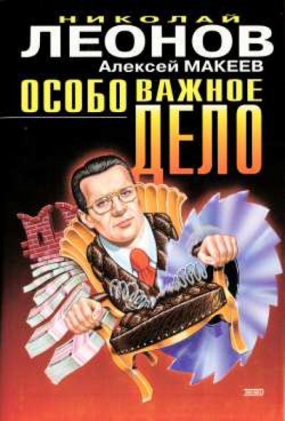 постер аудиокниги Особо важное дело - Николай Леонов, Алексей Макеев