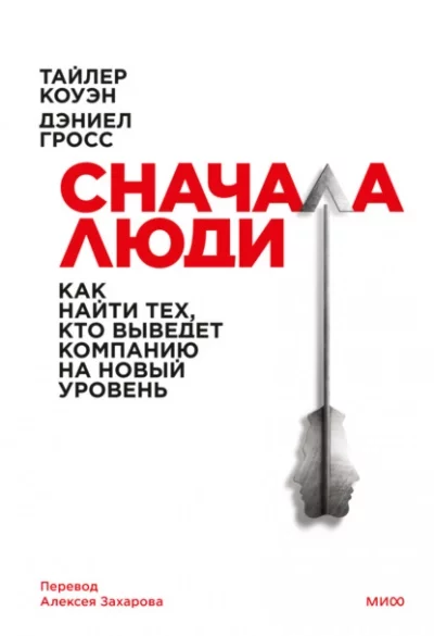 постер аудиокниги Сначала люди. Как найти тех, кто выведет компанию на новый уровень - Тайлер Коуэн, Дэниел Гросс