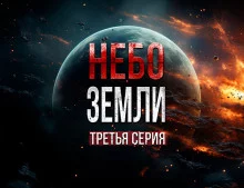 постер аудиокниги Небо Земли 3