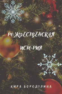 постер аудиокниги Рождественская история