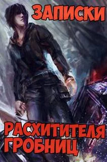 постер аудиокниги Записки расхитителя гробниц - Сюй Лэй