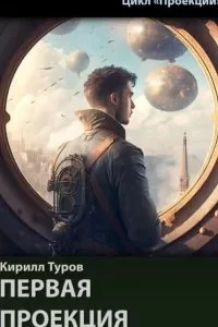 постер аудиокниги Первая проекция - Кирилл Туров