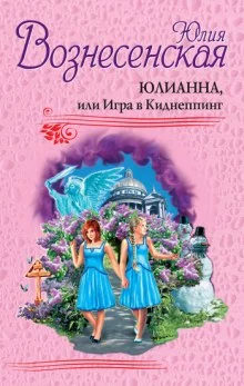 постер аудиокниги Юлианна, или Игра в киднеппинг