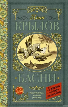 постер аудиокниги Басни Крылова