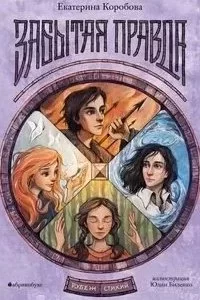 постер аудиокниги Рубеж Стихий. Забытая правда - Елена Коробова