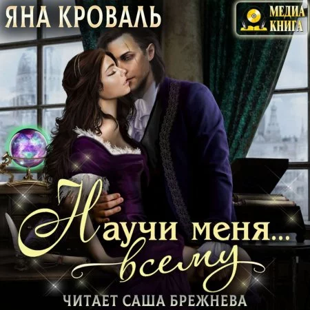 постер аудиокниги Научи меня… всему