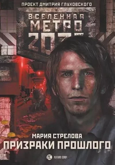 постер аудиокниги Призраки Прошлого (Метро 2033) - Мария Стрелова