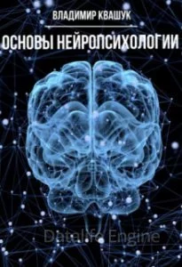 постер аудиокниги Основы нейропсихологии - Владимир Квашук