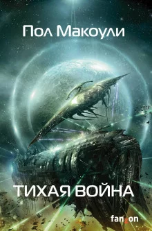 постер аудиокниги Тихая война