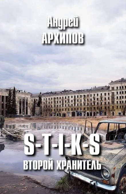 постер аудиокниги Второй Хранитель - Андрей Архипов
