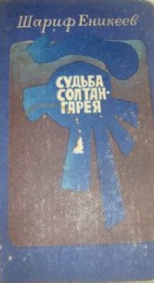 постер аудиокниги Судьба Солтан-Гарея