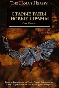постер аудиокниги Старые раны, новые шрамы - Грэм МакНилл