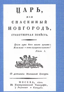постер аудиокниги Царь, или Спасенный Новгород