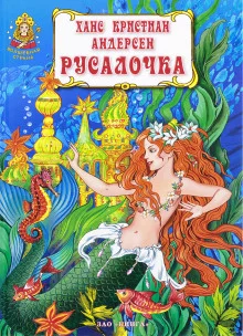 постер аудиокниги Русалочка