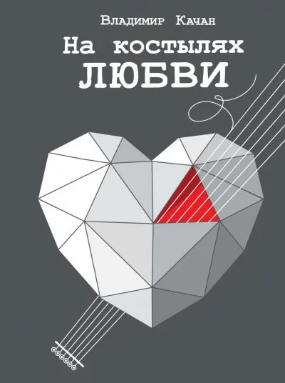 постер аудиокниги На костылях любви (Сборник) - Владимир Качан