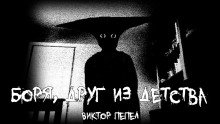 постер аудиокниги Боря, друг из детства