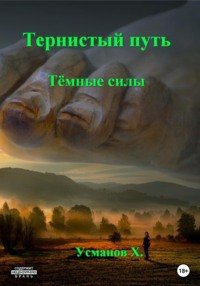 постер аудиокниги Темные силы - Усманов Хайдарали