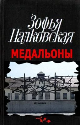 постер аудиокниги Медальоны - Зофья Налковская