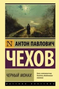 постер аудиокниги Чёрный монах - Антон Чехов