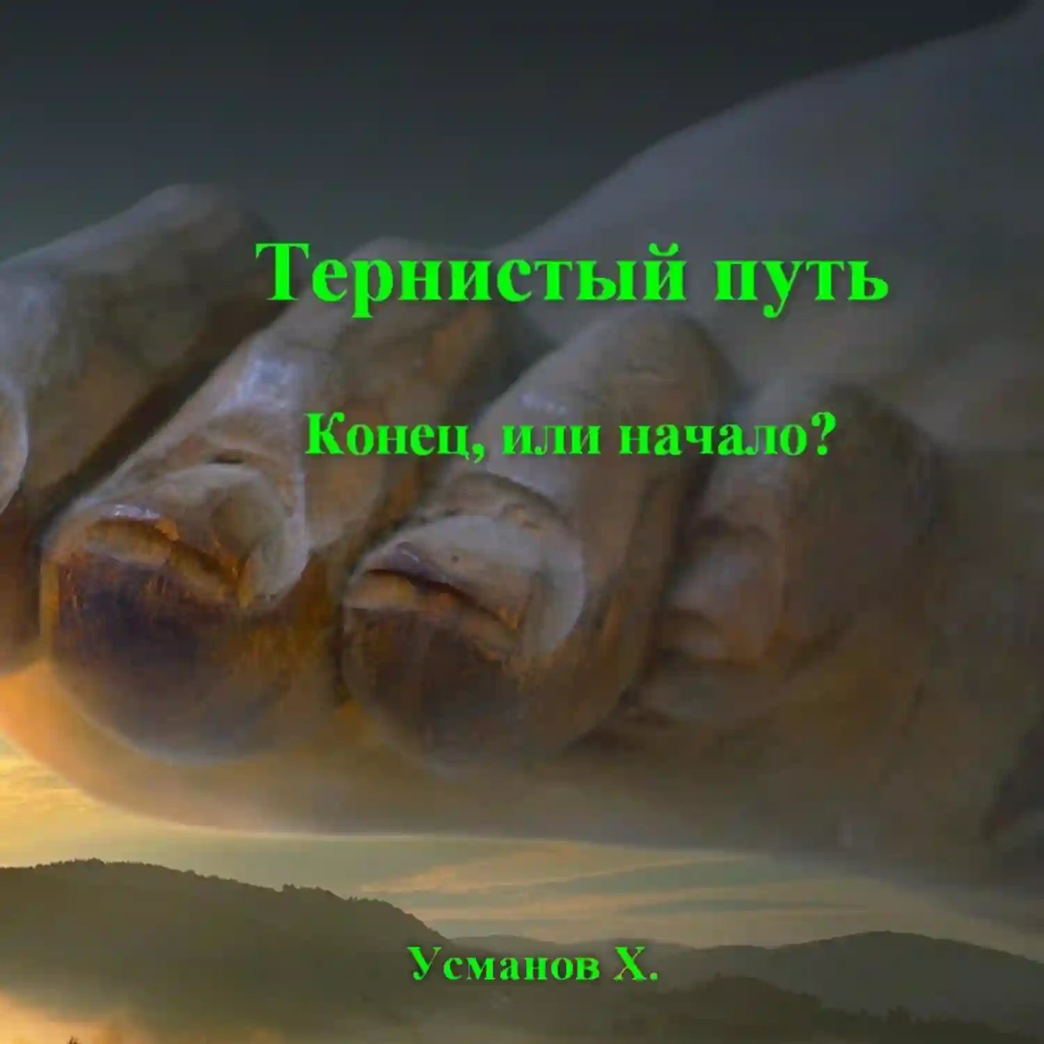 постер аудиокниги Конец или начало?