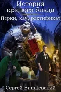 постер аудиокниги История кривого билда 2. Перки, кач, ректификат - Сергей Вишневский