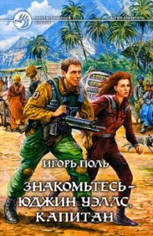 постер аудиокниги Знакомьтесь - Юджин Уэллс, капитан