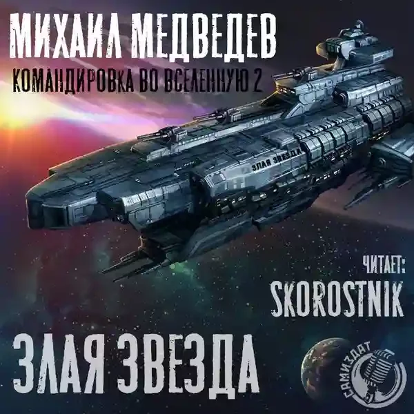 постер аудиокниги Злая звезда