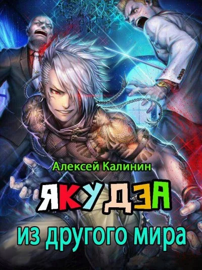 постер аудиокниги Якудза из другого мира. Том 1 - Алексей Калинин