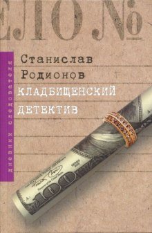 постер аудиокниги Кладбищенский детектив