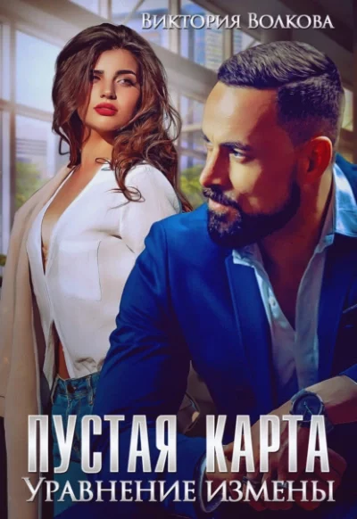постер аудиокниги Пустая карта. Уравнение измены - Виктория Волкова