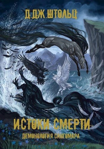 Драконий век - Д.Дж. Штольц