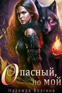 постер аудиокниги Эффект Аконита 1. Опасный, но мой - Надежда Волгина
