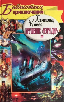 постер аудиокниги Крушение «Мэри Дир»