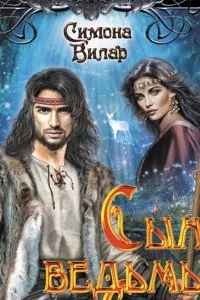 постер аудиокниги Ведьма 6. Сын ведьмы - Симона Вилар