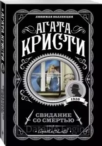 постер аудиокниги Эркюль Пуаро 21. Свидание со смертью - Агата Кристи