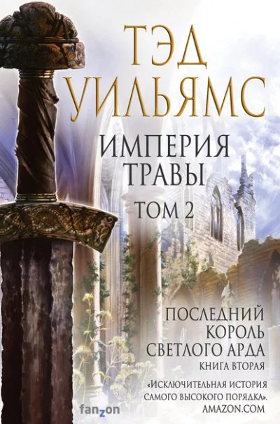 постер аудиокниги Империя травы. Том 2 - Тэд Уильямс